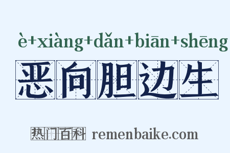 恶向胆边生是什么意思的图片